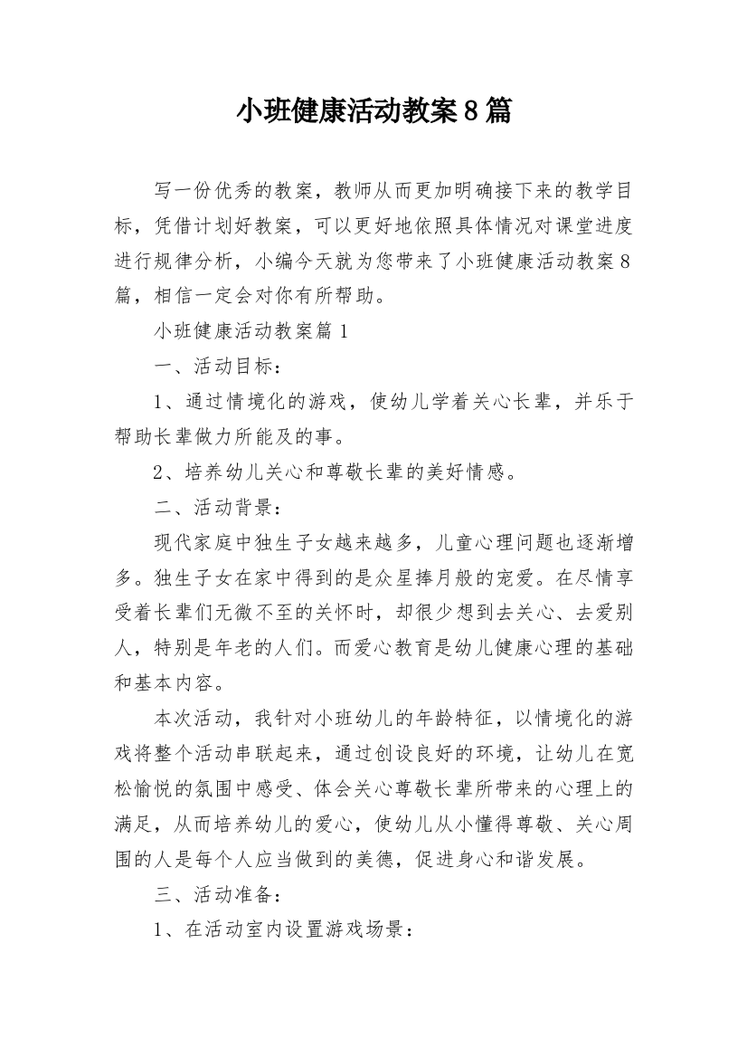 小班健康活动教案8篇