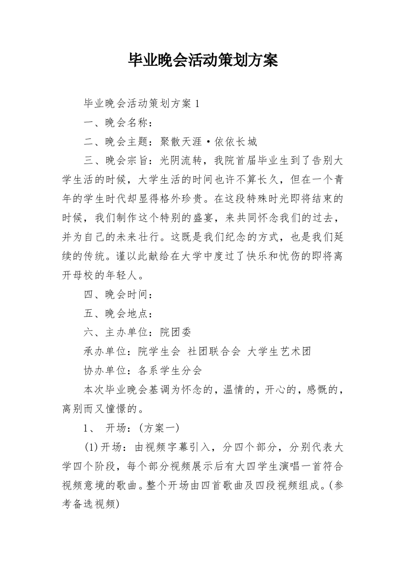 毕业晚会活动策划方案_1