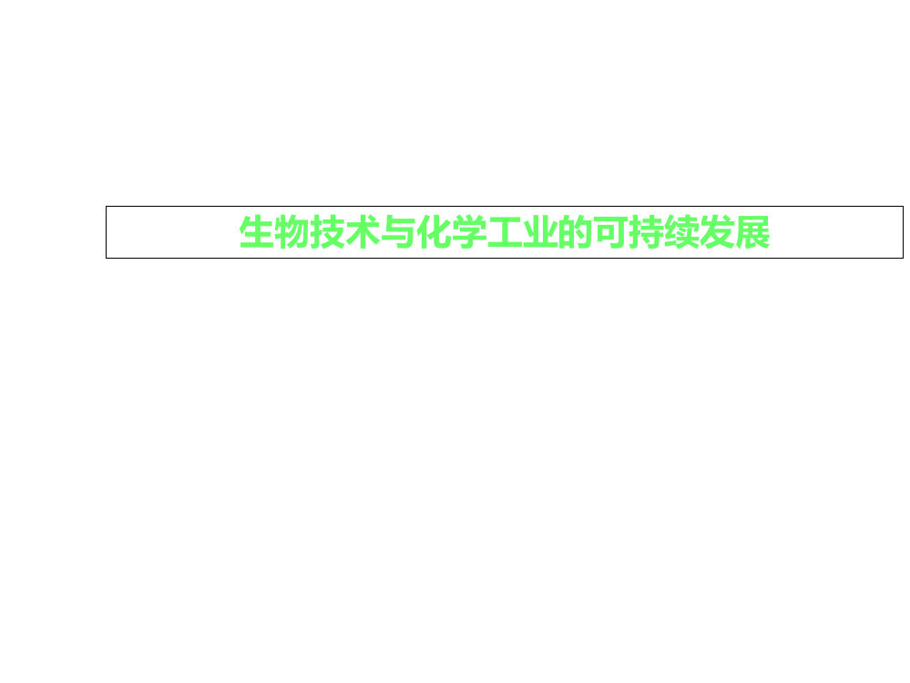 生物技术与化学工业的可持续发展ppt课件