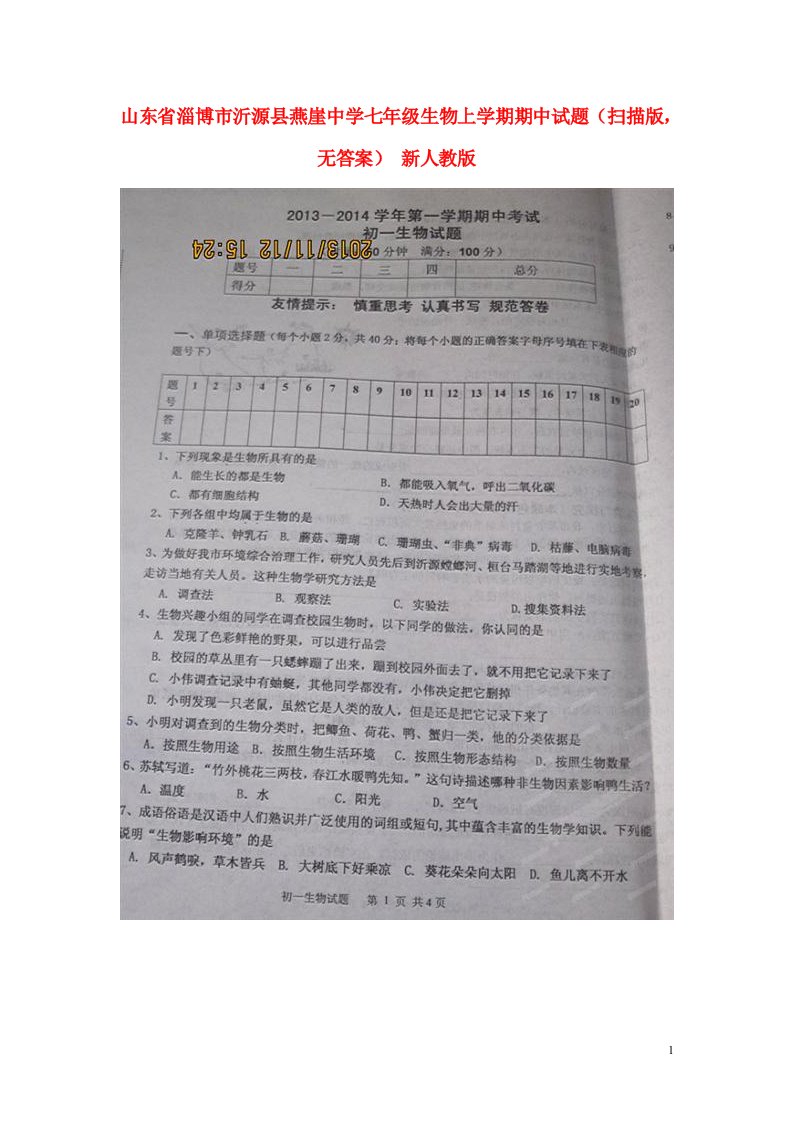 山东省淄博市沂源县燕崖中学七级生物上学期期中试题（扫描版，无答案）