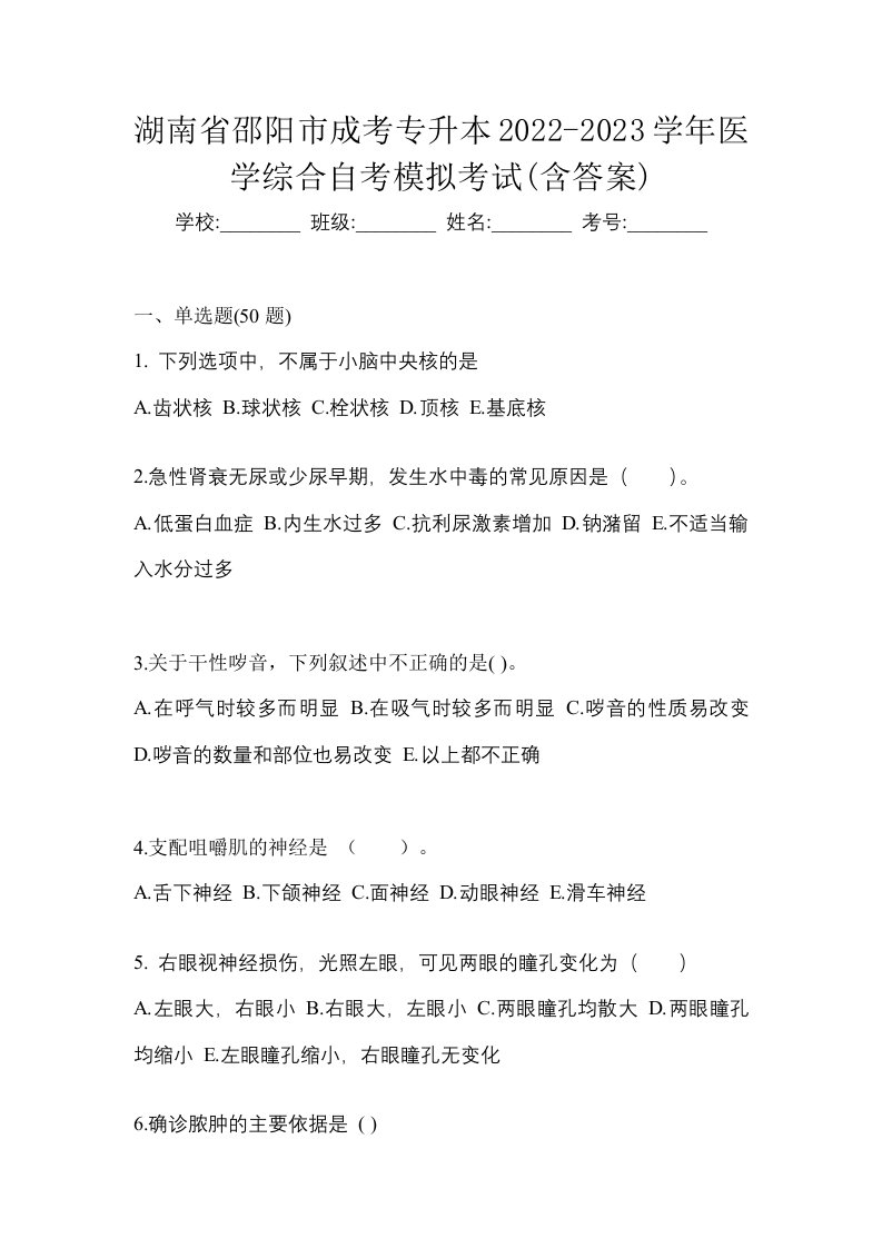 湖南省邵阳市成考专升本2022-2023学年医学综合自考模拟考试含答案