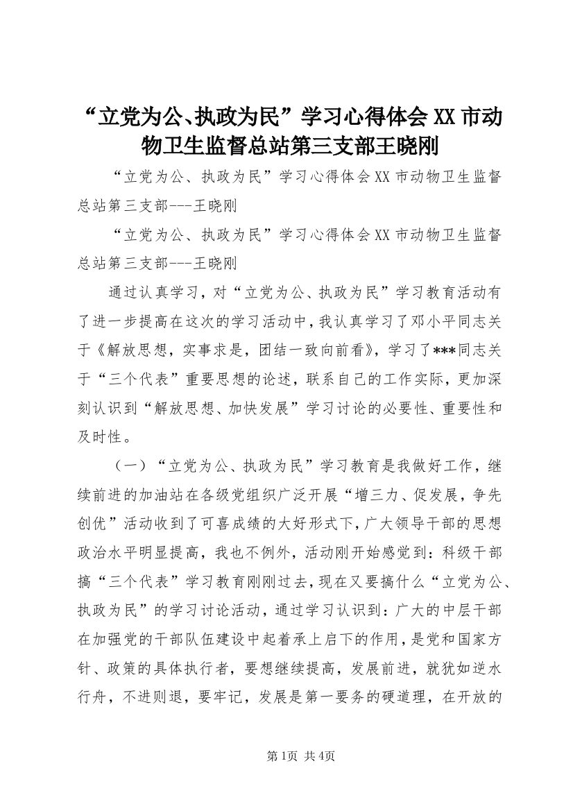 “立党为公、执政为民”学习心得体会XX市动物卫生监督总站第三支部王晓刚