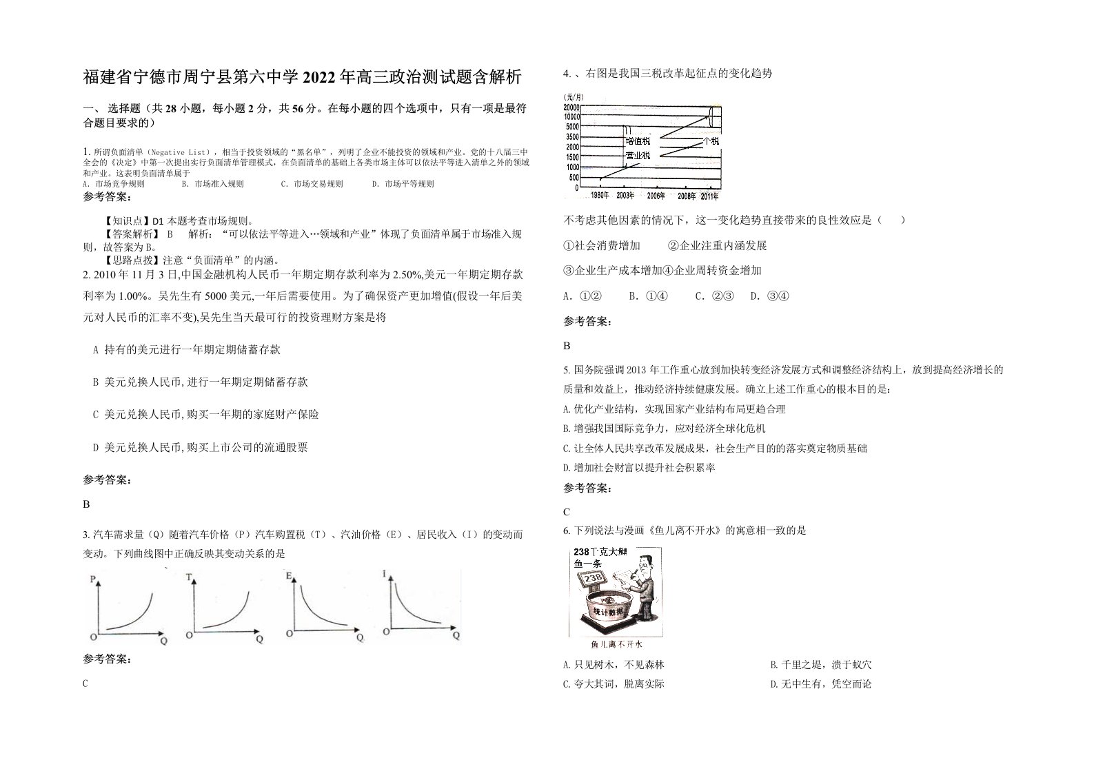 福建省宁德市周宁县第六中学2022年高三政治测试题含解析