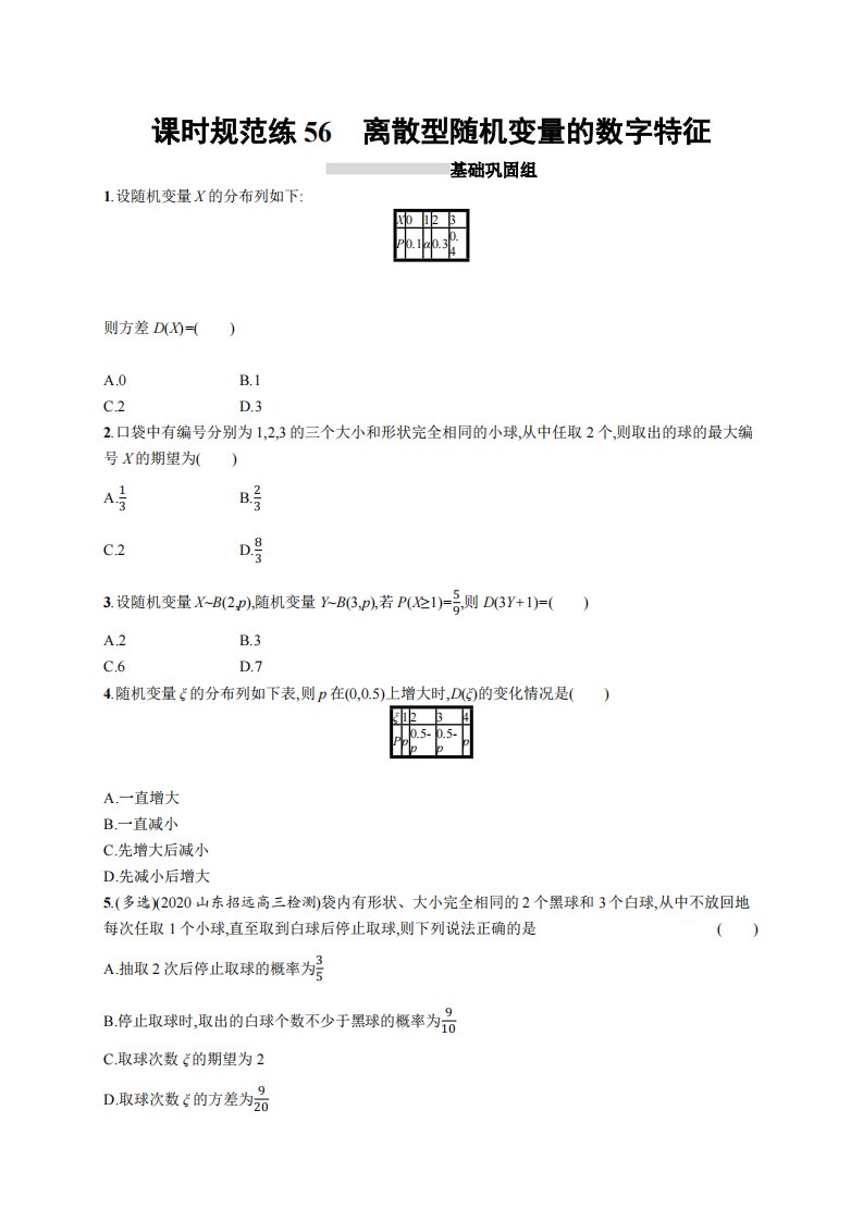 课时规范练56　离散型随机变量的数字特征