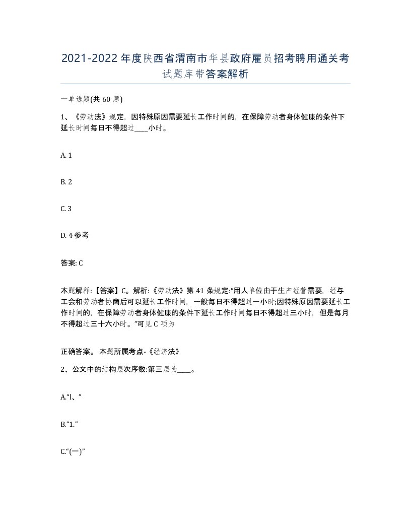 2021-2022年度陕西省渭南市华县政府雇员招考聘用通关考试题库带答案解析