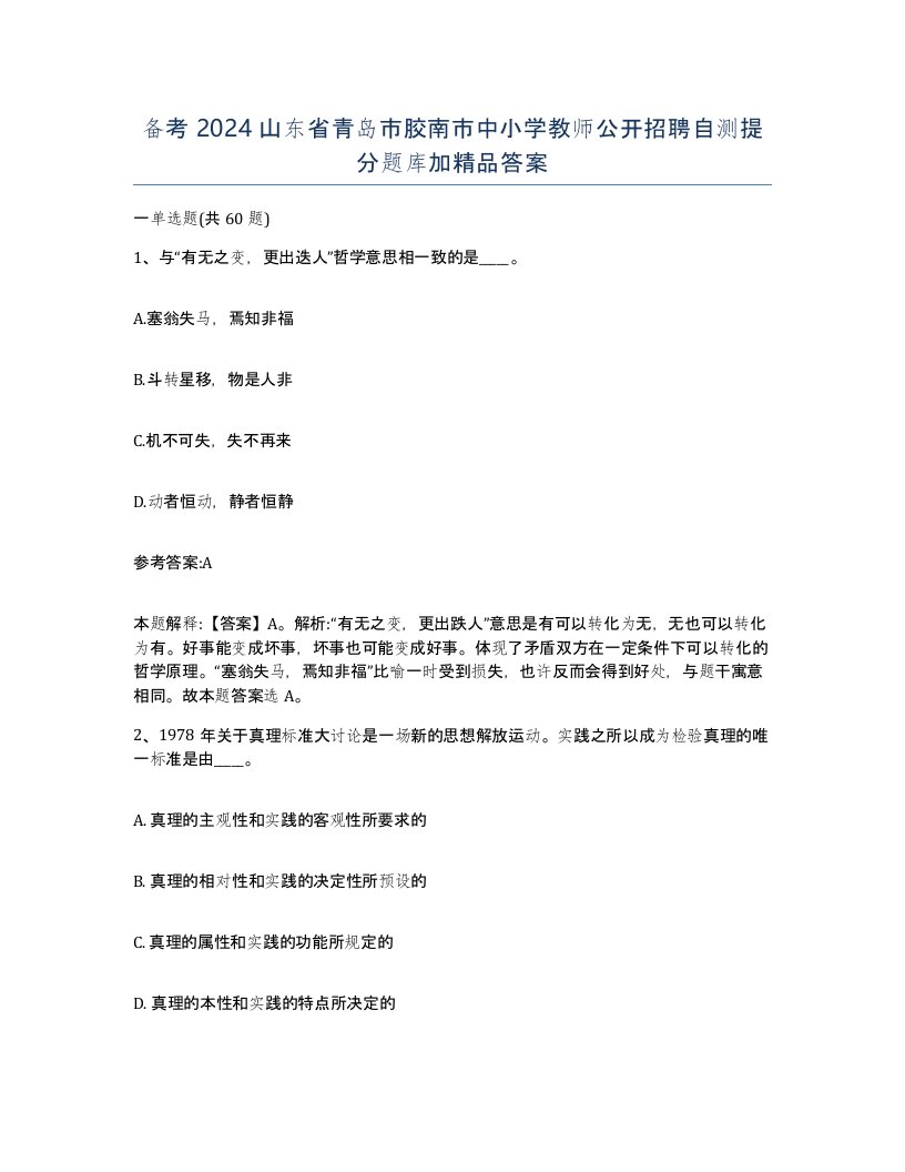 备考2024山东省青岛市胶南市中小学教师公开招聘自测提分题库加答案