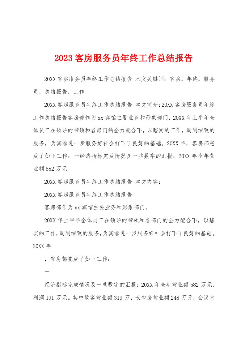 2023客房服务员年终工作总结报告