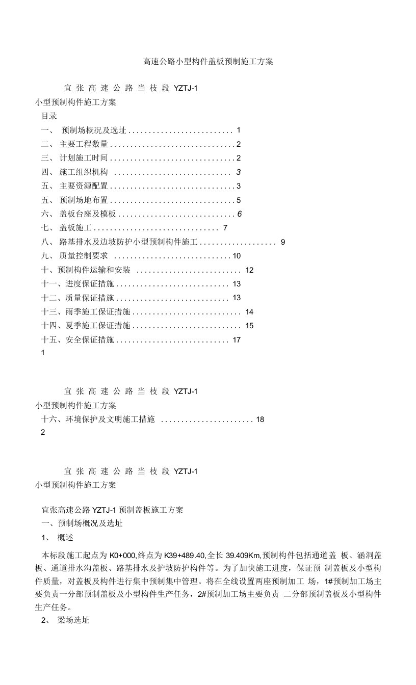 高速公路小型构件盖板预制施工方案