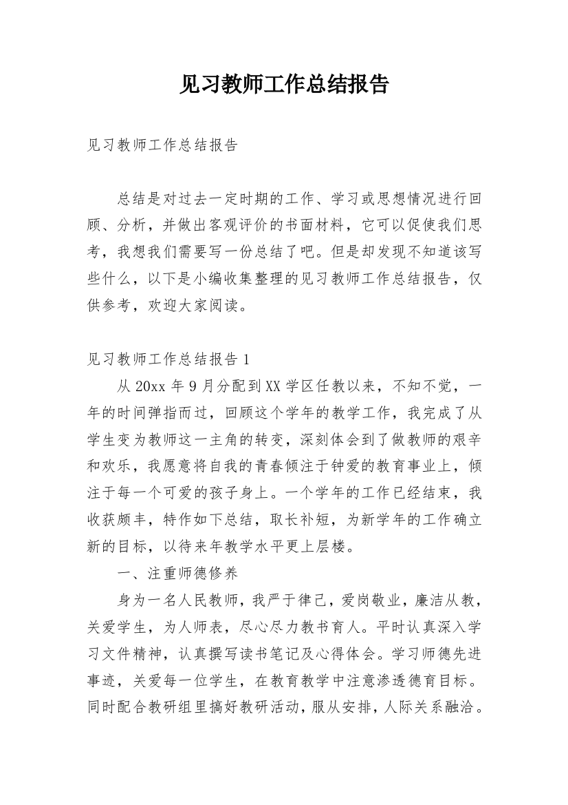 见习教师工作总结报告