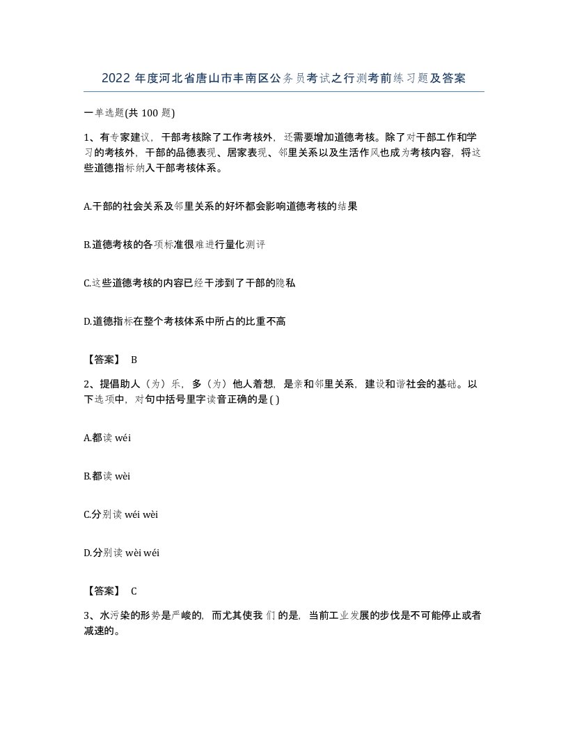 2022年度河北省唐山市丰南区公务员考试之行测考前练习题及答案