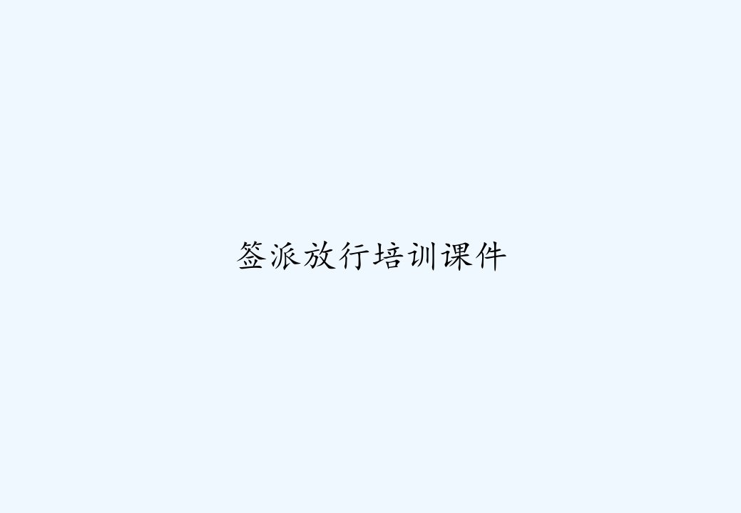 签派放行培训课件