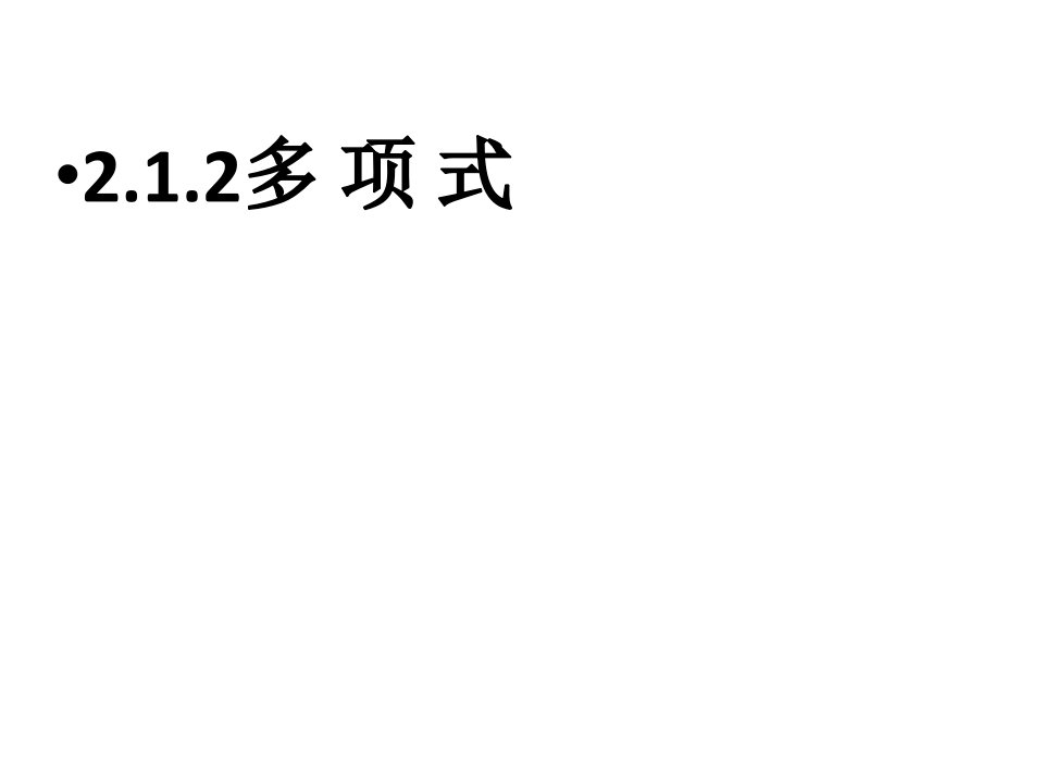 2.1.2-多项式（课件）