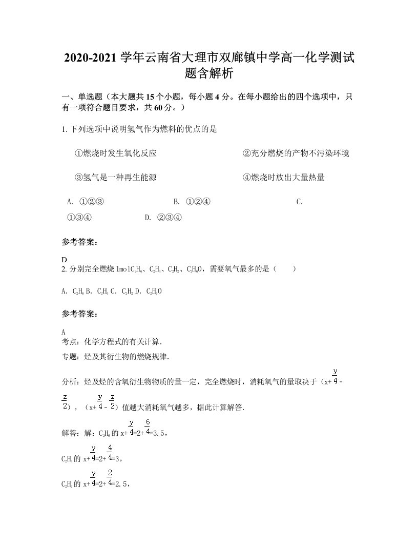 2020-2021学年云南省大理市双廊镇中学高一化学测试题含解析