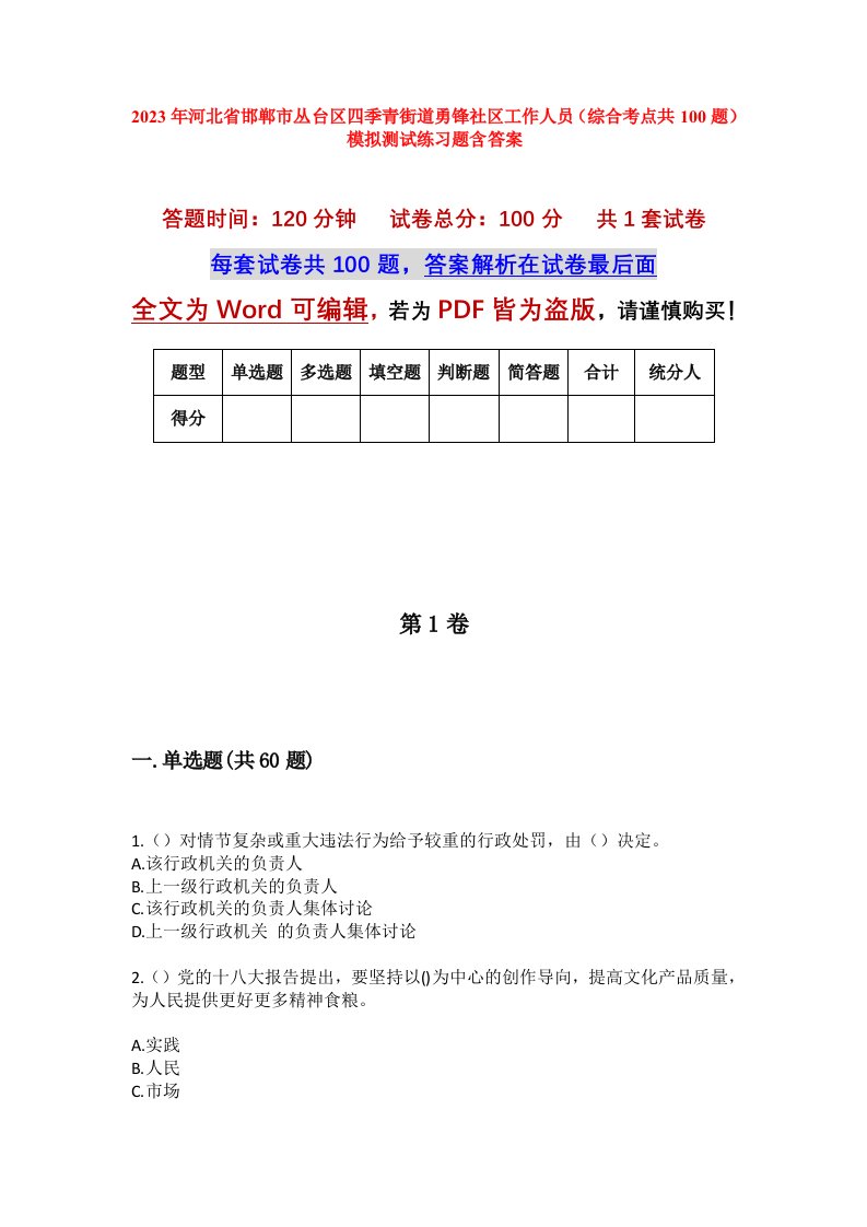 2023年河北省邯郸市丛台区四季青街道勇锋社区工作人员综合考点共100题模拟测试练习题含答案