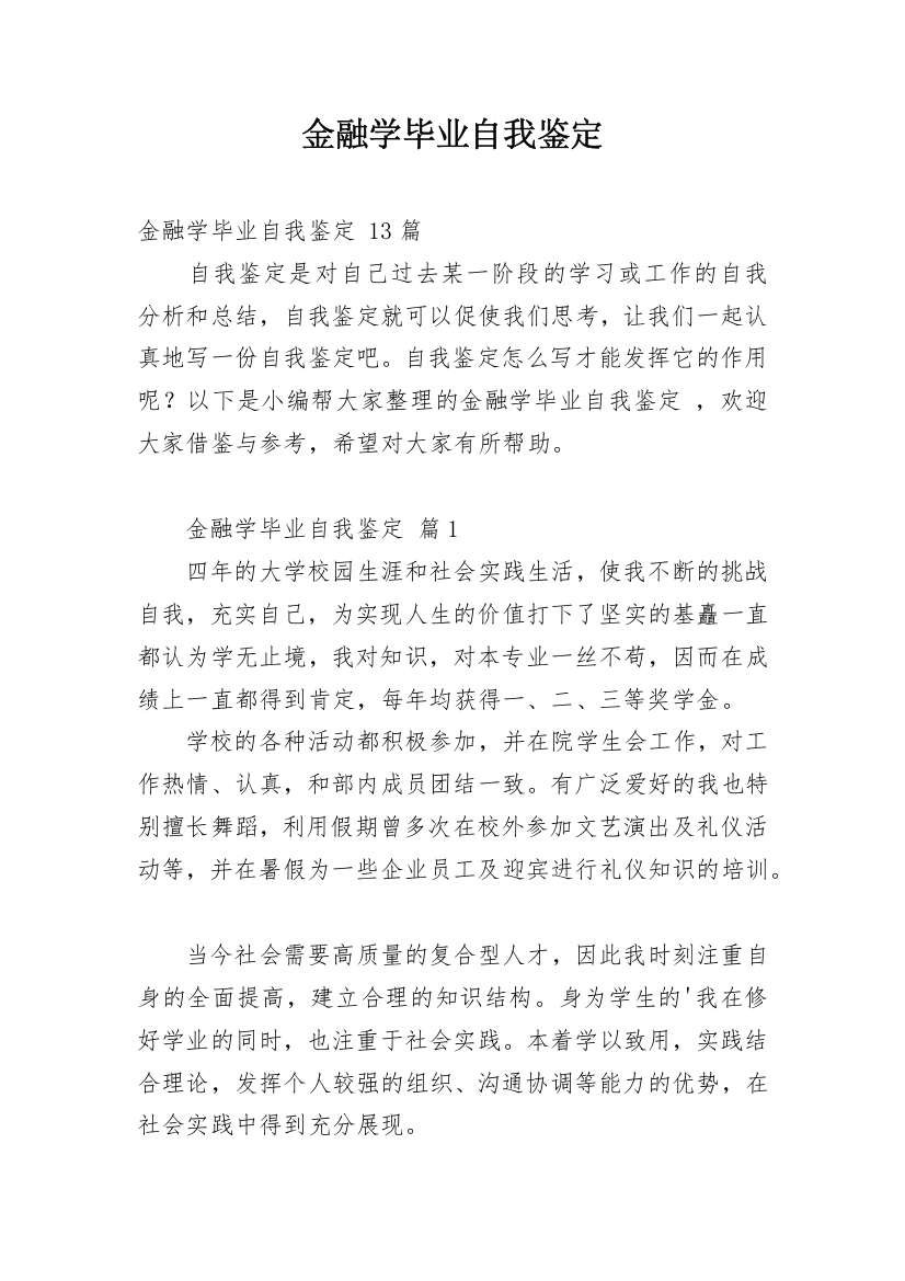 金融学毕业自我鉴定_10