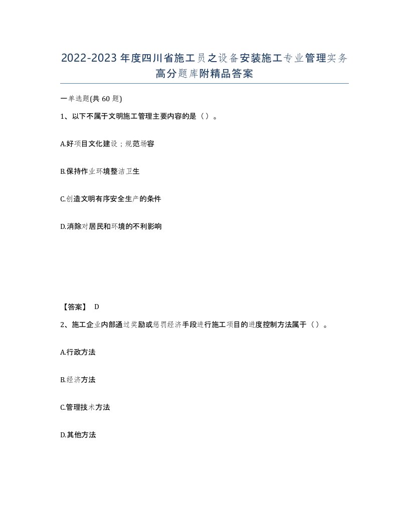 2022-2023年度四川省施工员之设备安装施工专业管理实务高分题库附答案