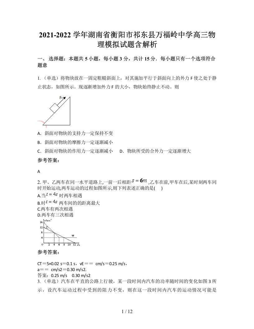 2021-2022学年湖南省衡阳市祁东县万福岭中学高三物理模拟试题含解析