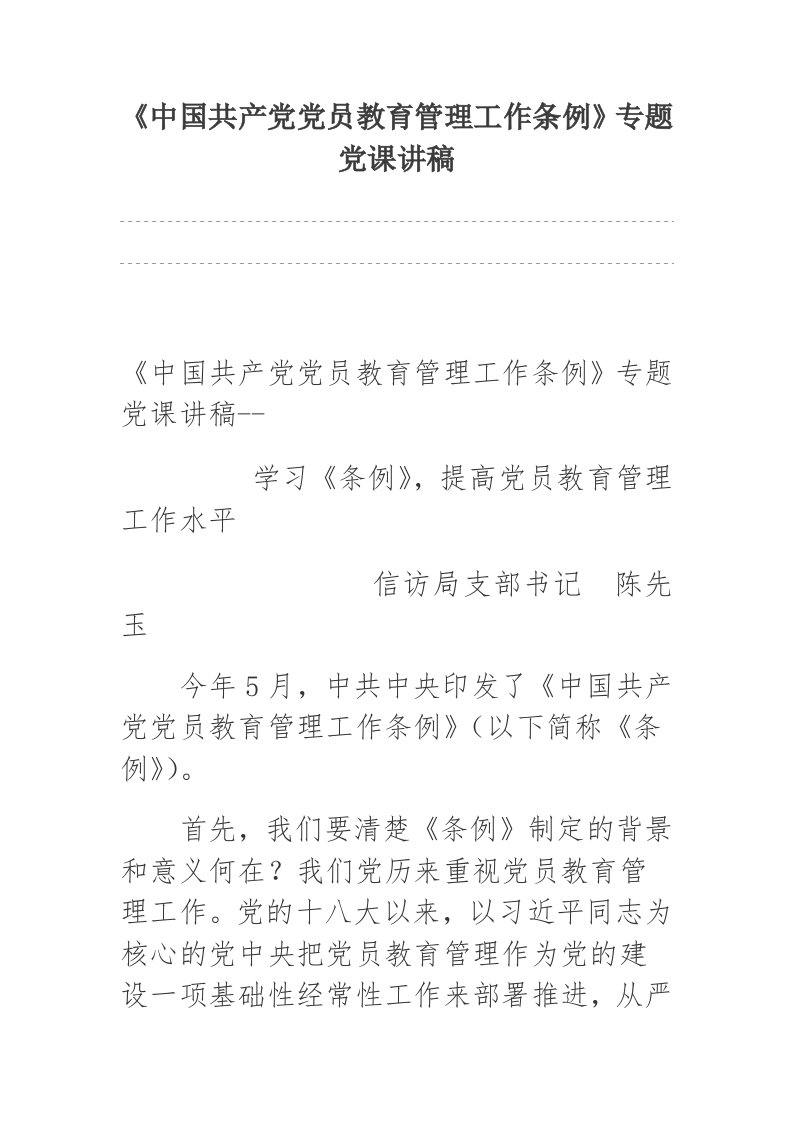 《中国共产党党员教育管理工作条例》专题党课讲稿