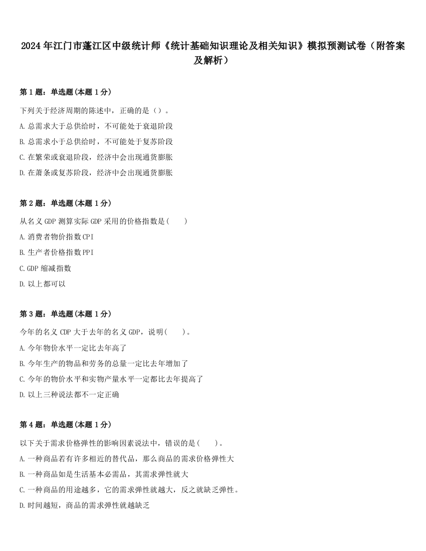 2024年江门市蓬江区中级统计师《统计基础知识理论及相关知识》模拟预测试卷（附答案及解析）