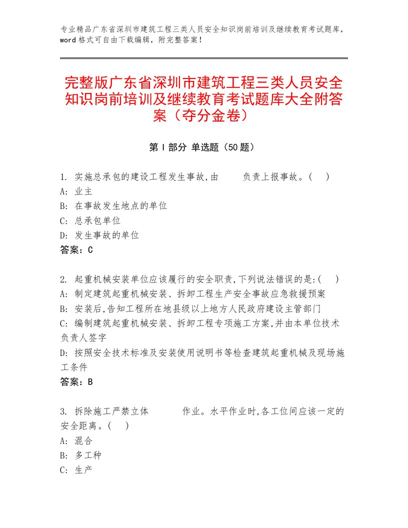 完整版广东省深圳市建筑工程三类人员安全知识岗前培训及继续教育考试题库大全附答案（夺分金卷）