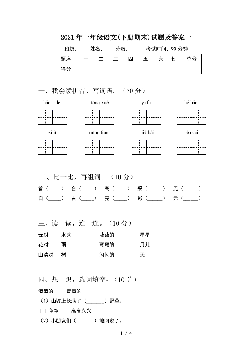 2021年一年级语文(下册期末)试题及答案一