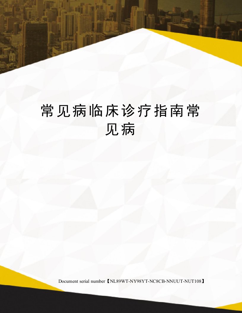 常见病临床诊疗指南常见病完整版