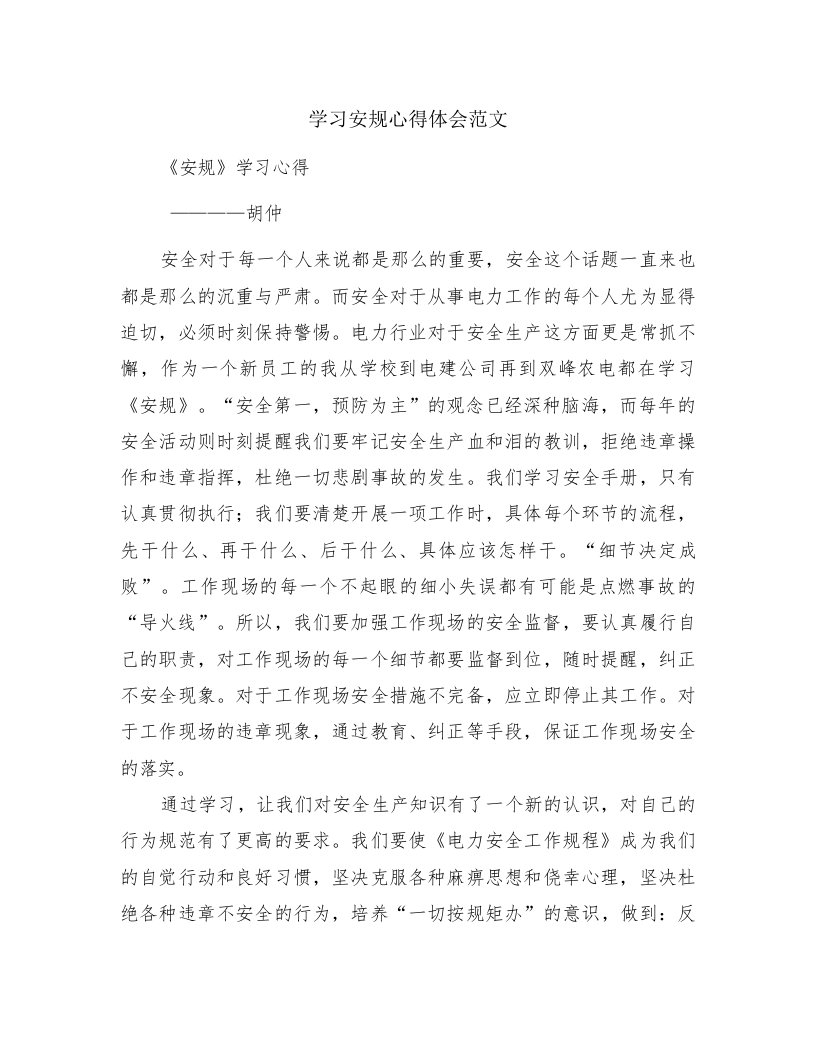 学习安规心得体会范文