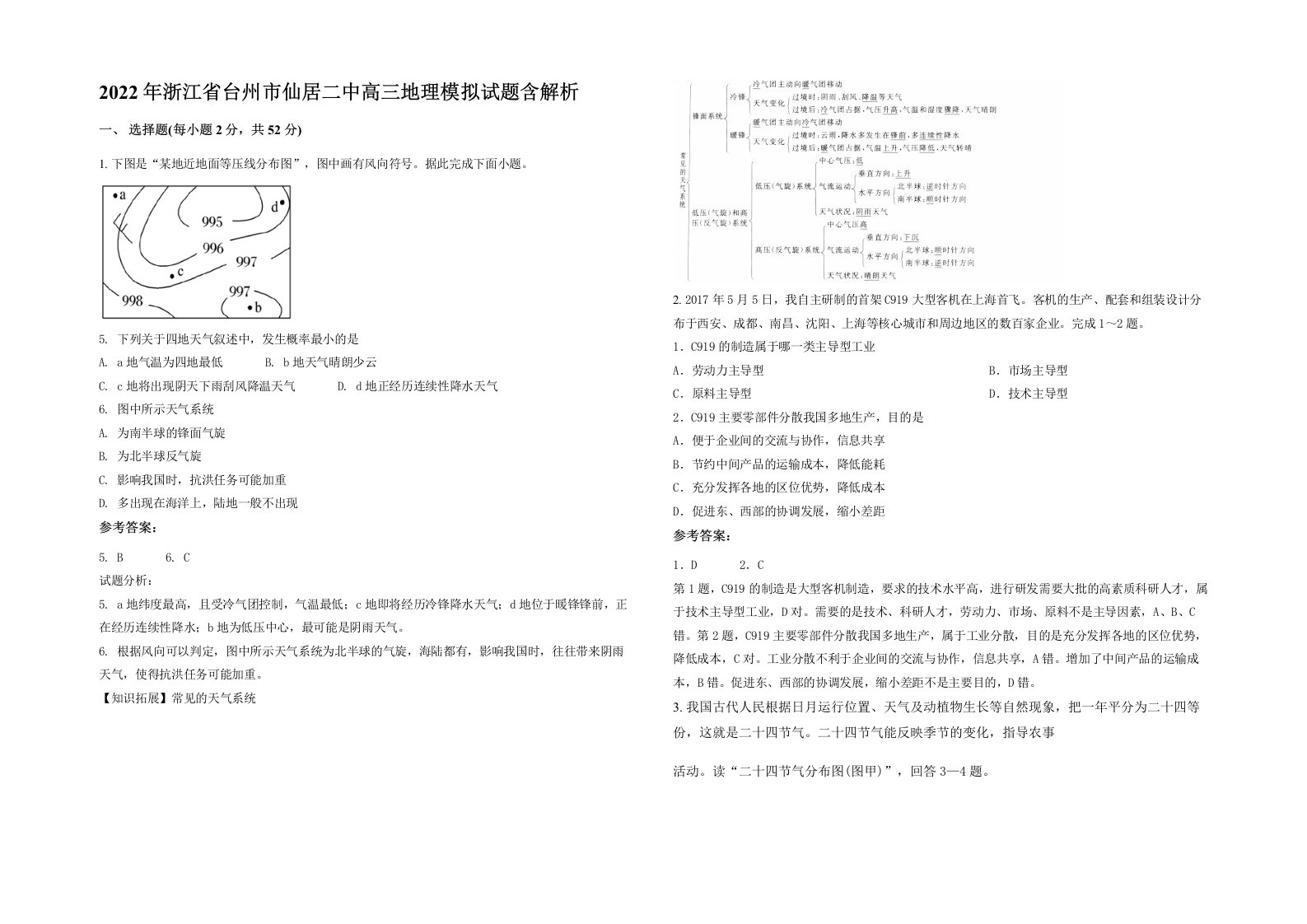 2022年浙江省台州市仙居二中高三地理模拟试题含解析