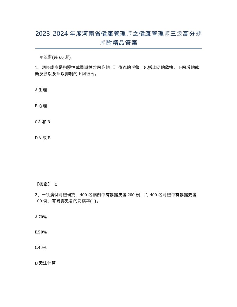 2023-2024年度河南省健康管理师之健康管理师三级高分题库附答案