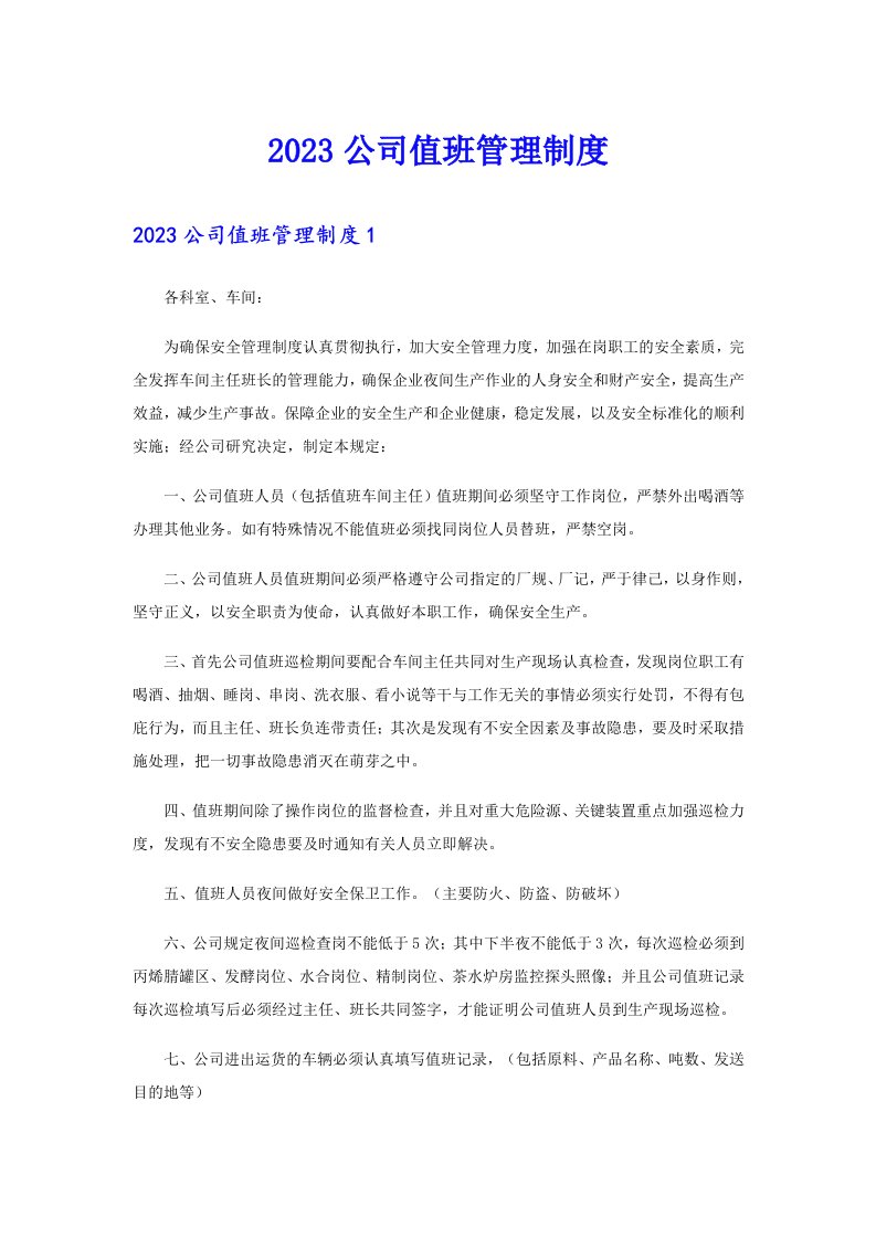 2023公司值班管理制度