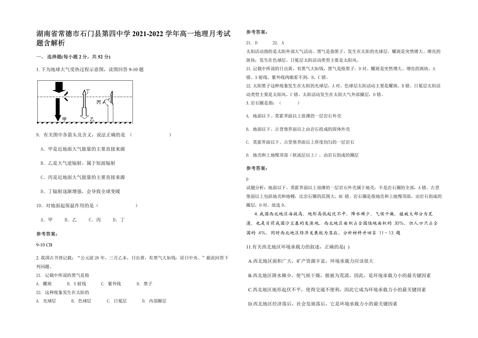 湖南省常德市石门县第四中学2021-2022学年高一地理月考试题含解析