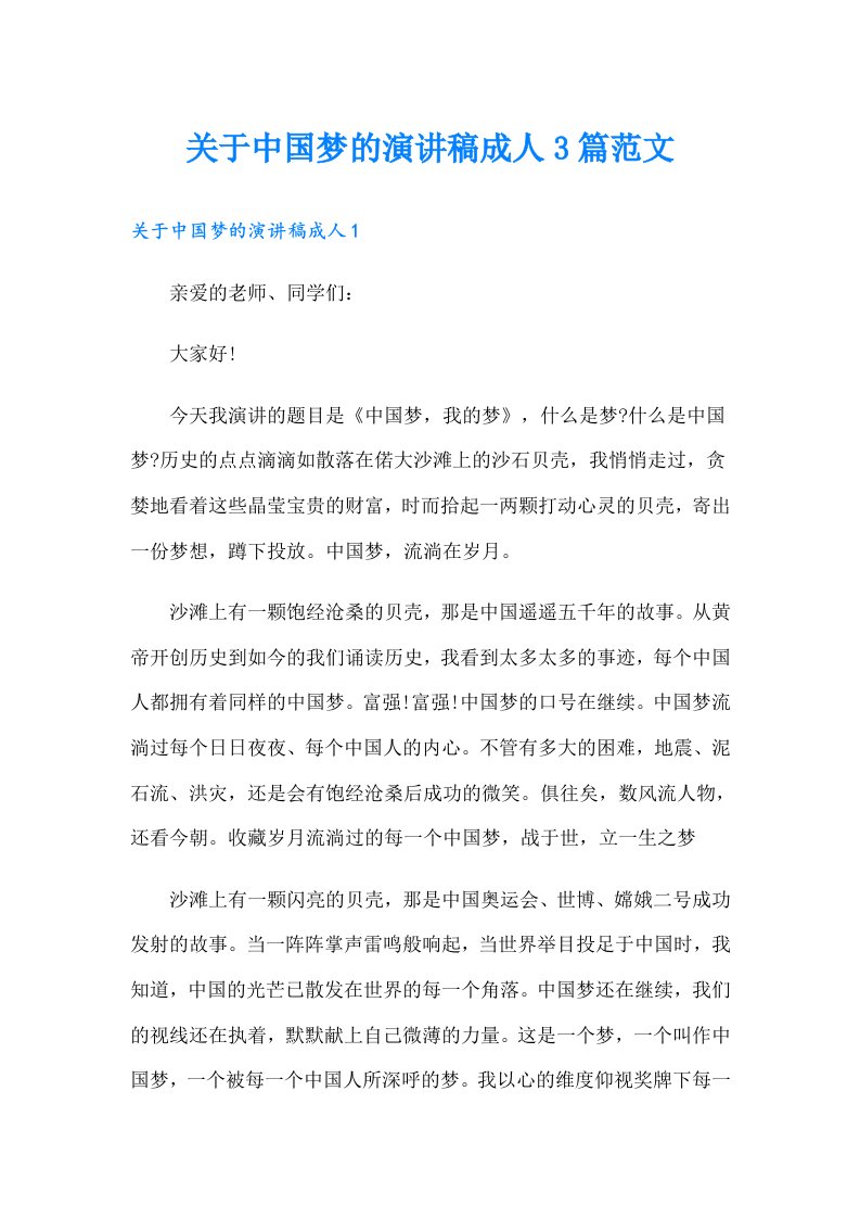 关于中国梦的演讲稿成人3篇范文