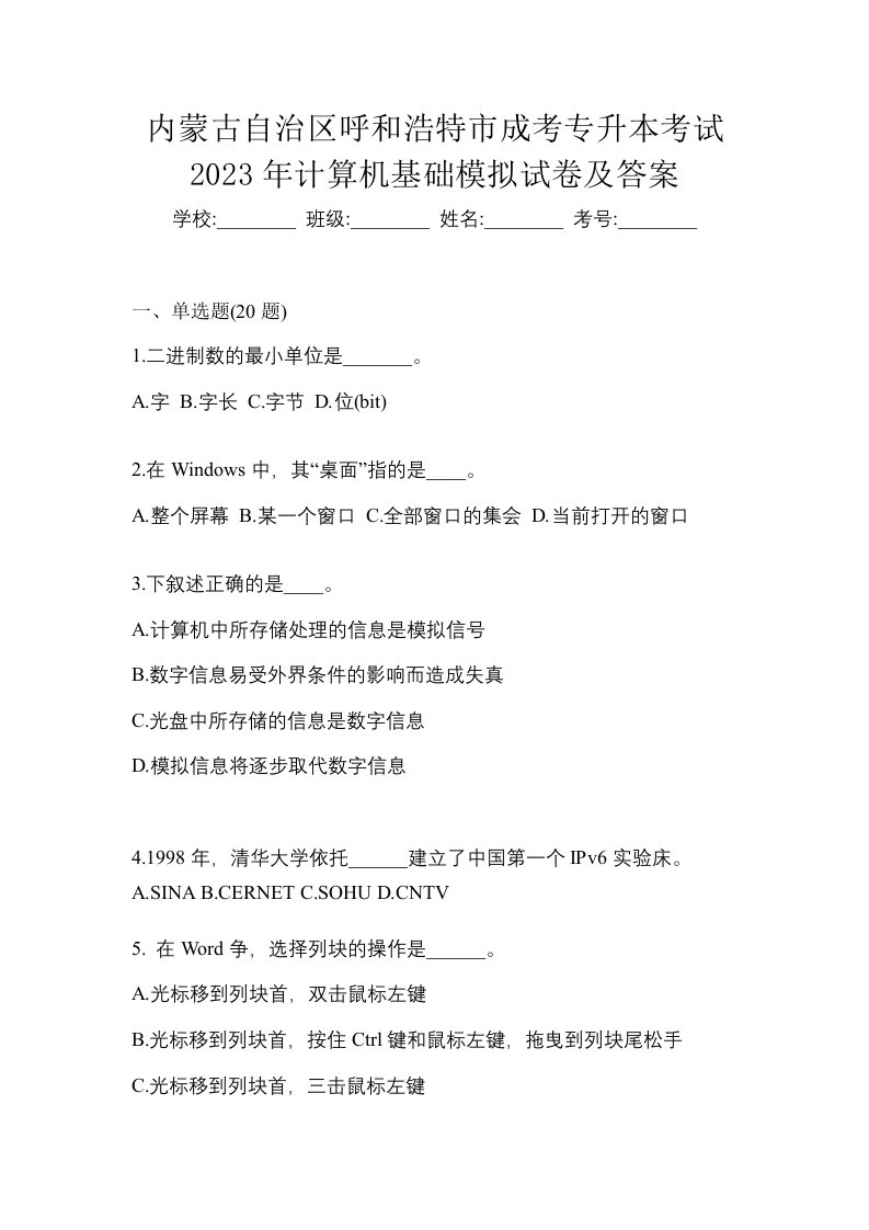 内蒙古自治区呼和浩特市成考专升本考试2023年计算机基础模拟试卷及答案