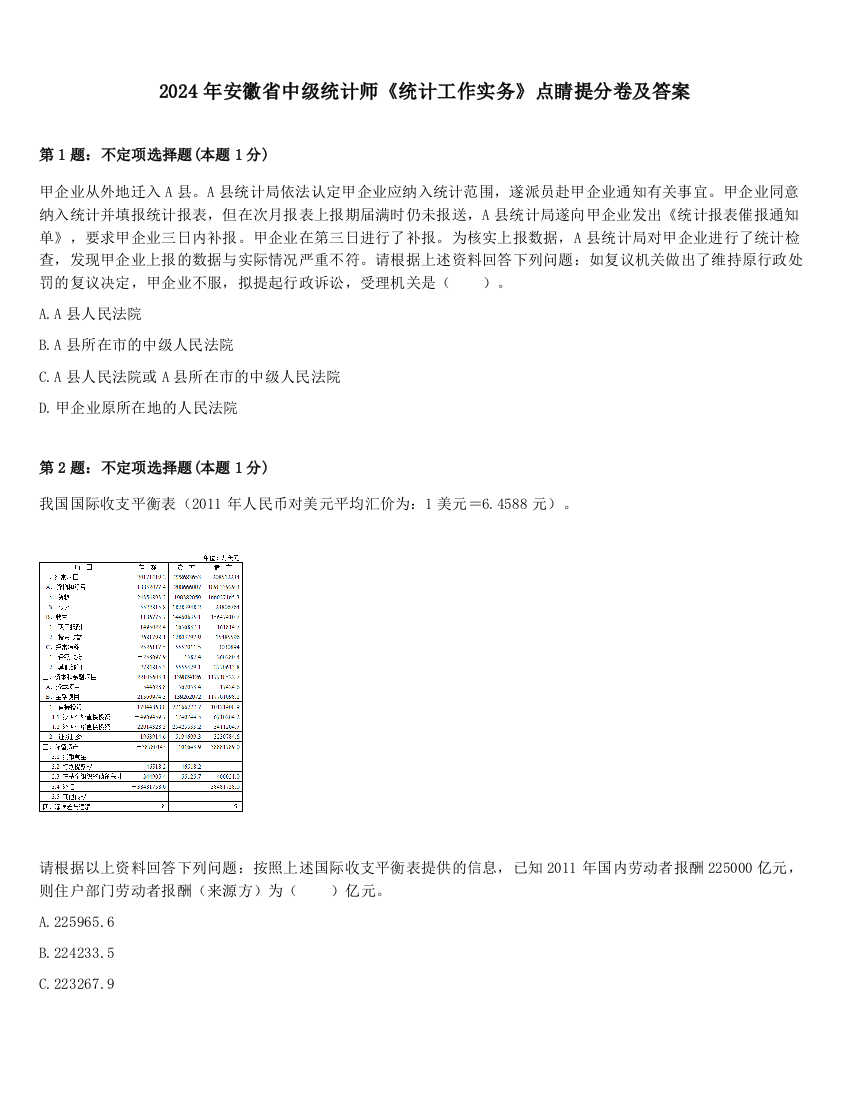 2024年安徽省中级统计师《统计工作实务》点睛提分卷及答案