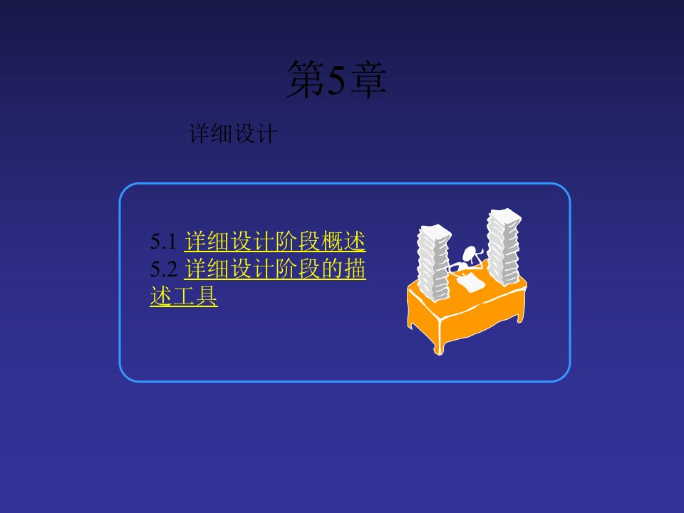 软件工程学概述课件第5章详细设计