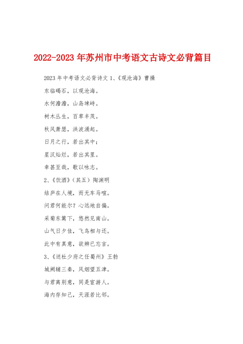 2022-2023年苏州市中考语文古诗文必背篇目