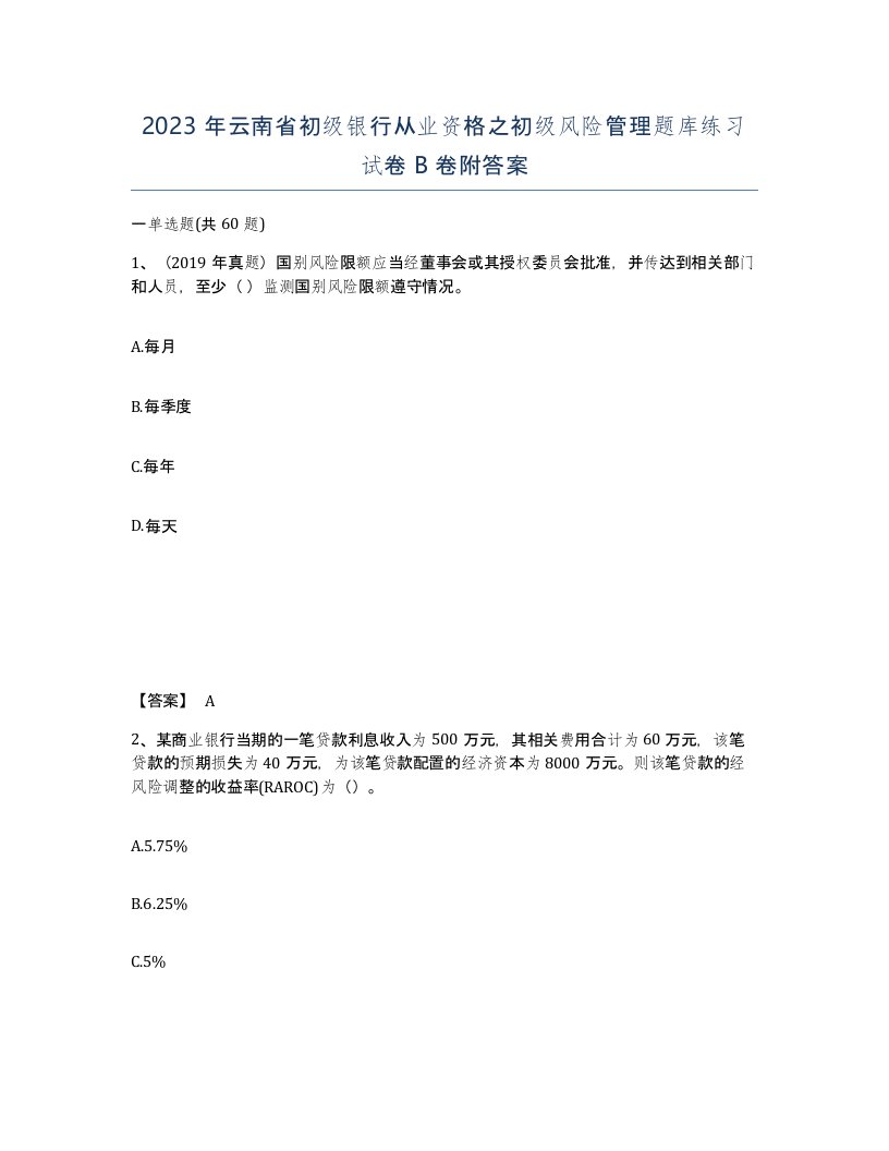 2023年云南省初级银行从业资格之初级风险管理题库练习试卷B卷附答案