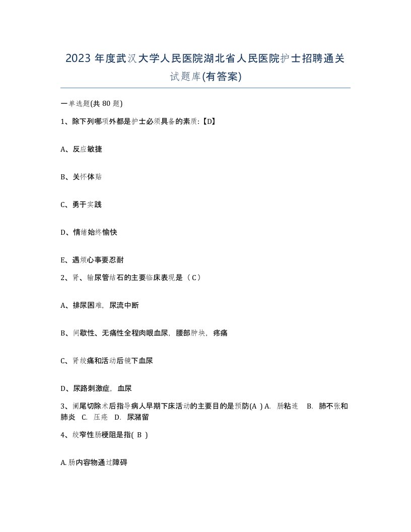 2023年度武汉大学人民医院湖北省人民医院护士招聘通关试题库有答案