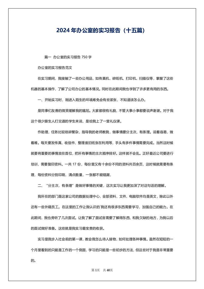 2024年办公室的实习报告（十五篇）