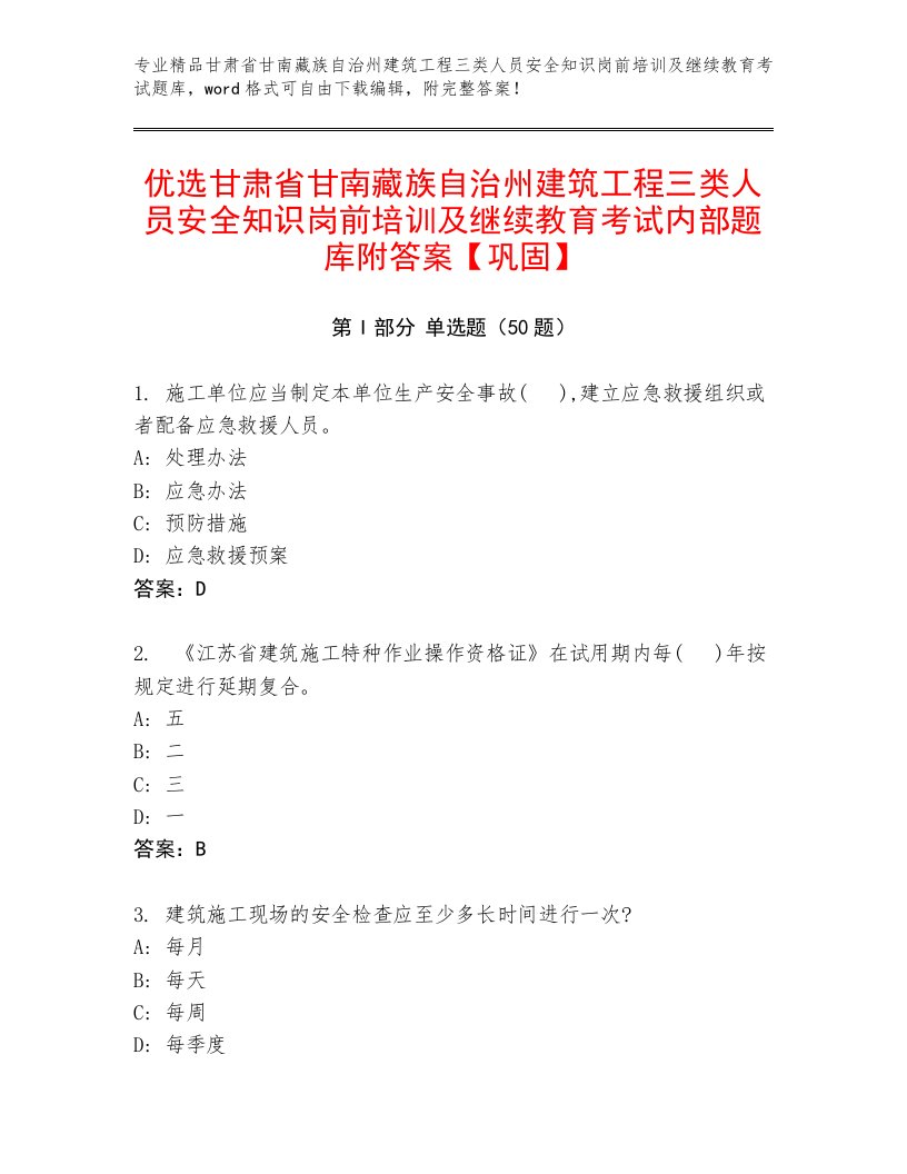 优选甘肃省甘南藏族自治州建筑工程三类人员安全知识岗前培训及继续教育考试内部题库附答案【巩固】