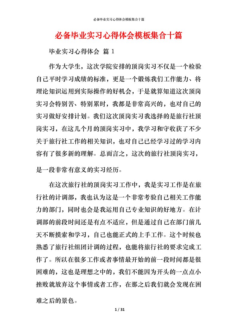 必备毕业实习心得体会模板集合十篇