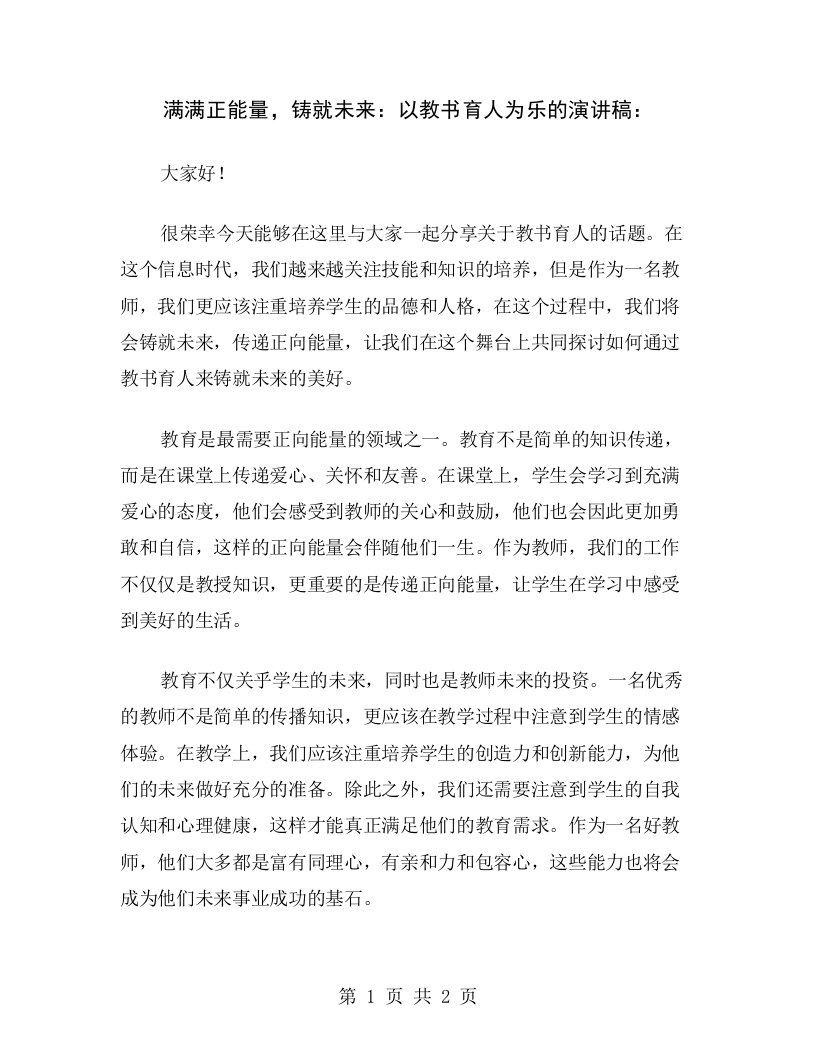 满满正能量，铸就未来：以教书育人为乐的演讲稿