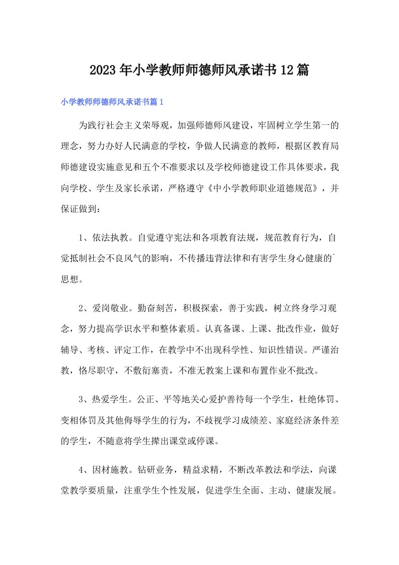 小学教师师德师风承诺书12篇