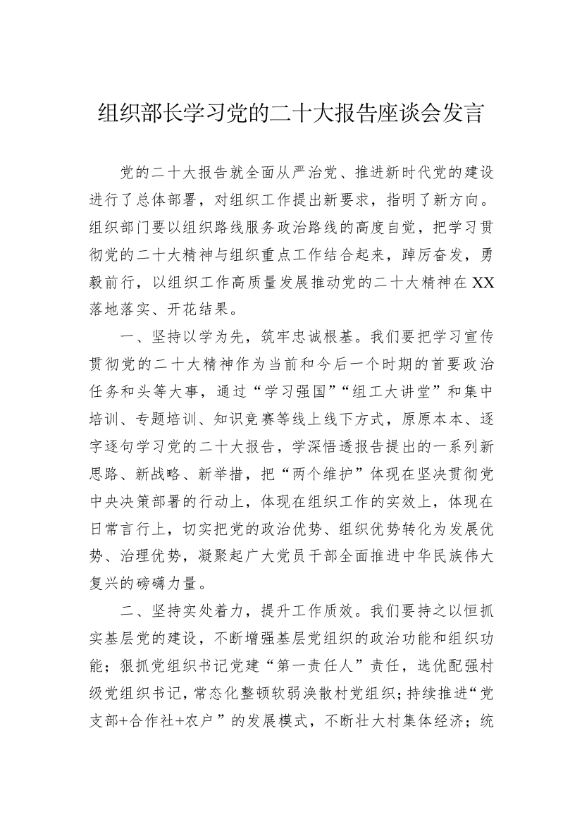 【研讨发言】组织部长学习党的二十大报告座谈会发言