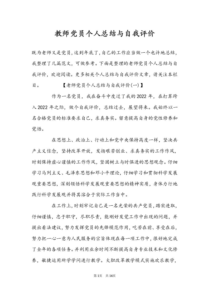 教师党员个人总结与自我评价