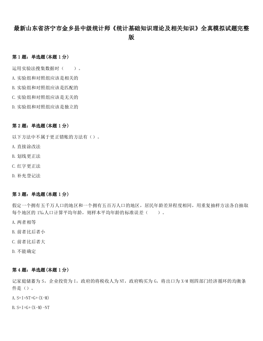 最新山东省济宁市金乡县中级统计师《统计基础知识理论及相关知识》全真模拟试题完整版