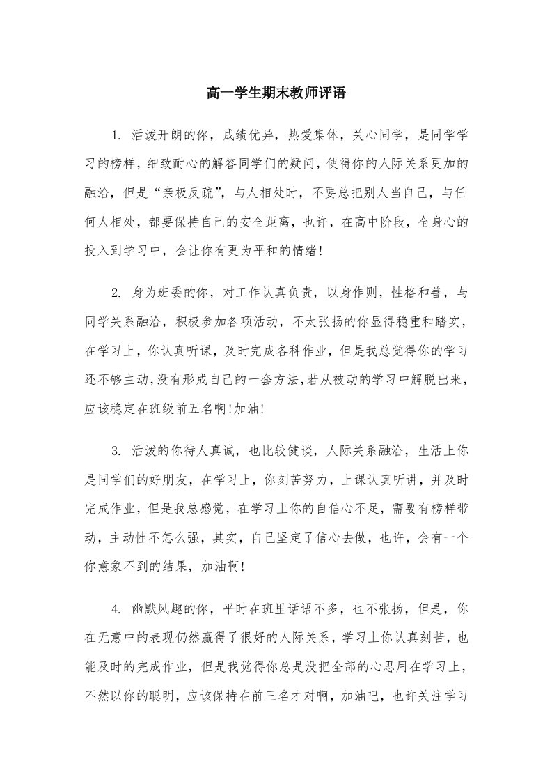 高一学生期末教师评语