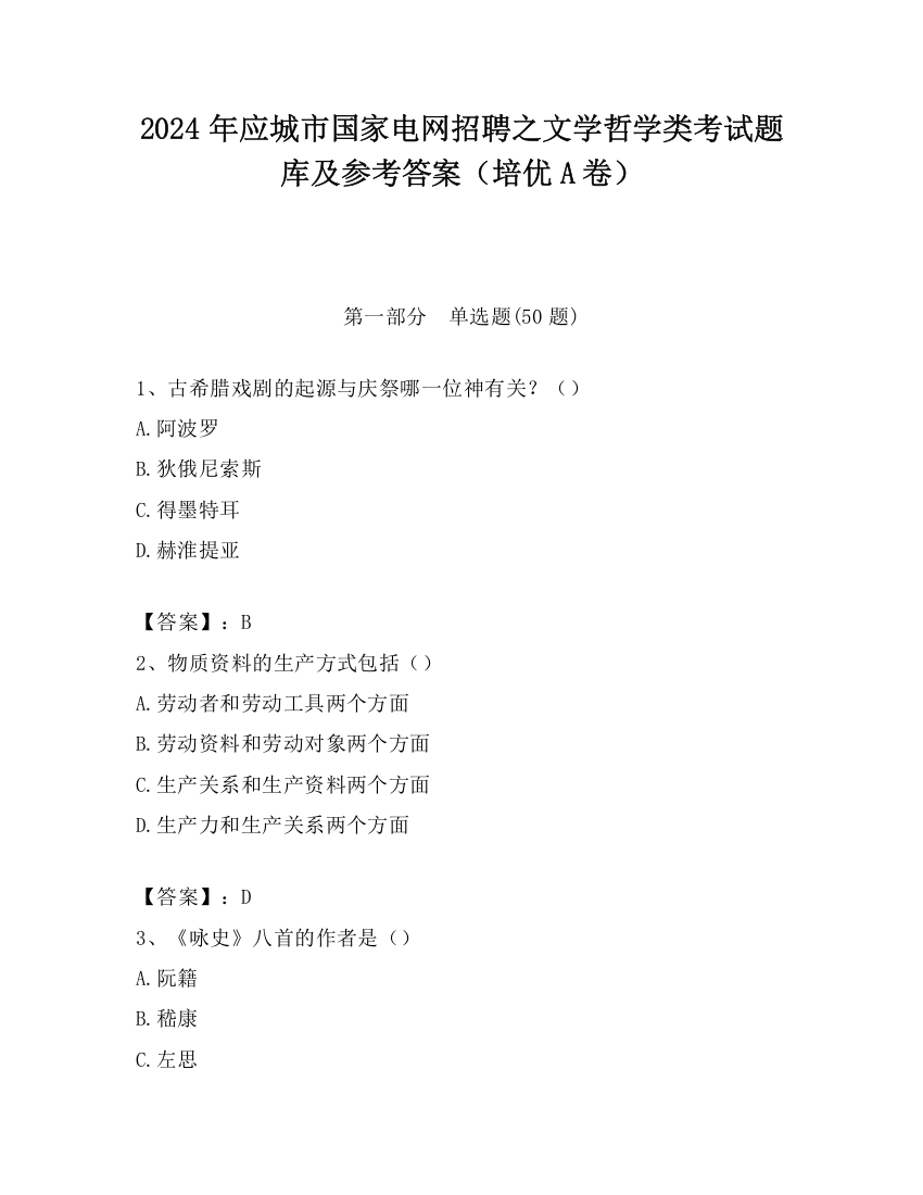 2024年应城市国家电网招聘之文学哲学类考试题库及参考答案（培优A卷）