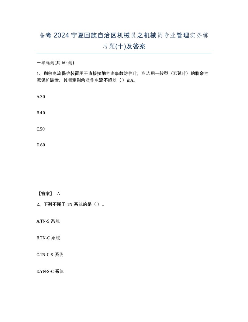 备考2024宁夏回族自治区机械员之机械员专业管理实务练习题十及答案