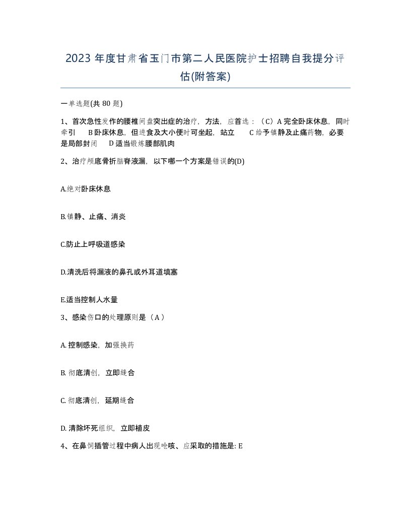 2023年度甘肃省玉门市第二人民医院护士招聘自我提分评估附答案